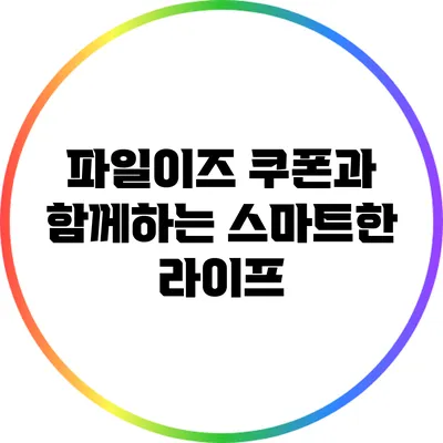 파일이즈 쿠폰과 함께하는 스마트한 라이프