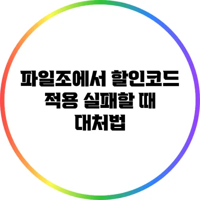 파일조에서 할인코드 적용 실패할 때 대처법