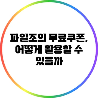 파일조의 무료쿠폰, 어떻게 활용할 수 있을까?