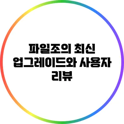 파일조의 최신 업그레이드와 사용자 리뷰