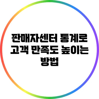 판매자센터 통계로 고객 만족도 높이는 방법
