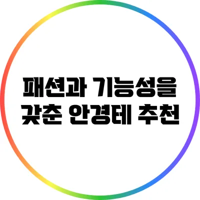 패션과 기능성을 갖춘 안경테 추천