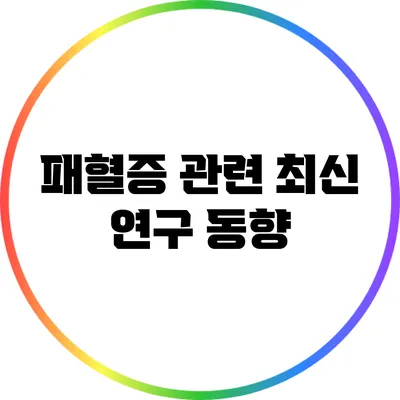 패혈증 관련 최신 연구 동향