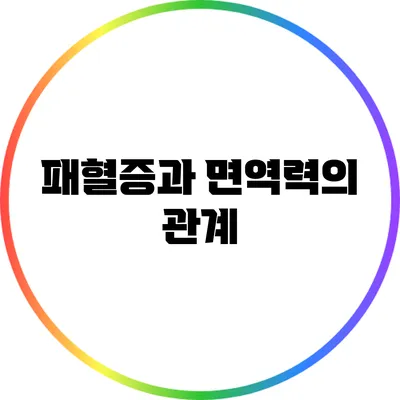 패혈증과 면역력의 관계