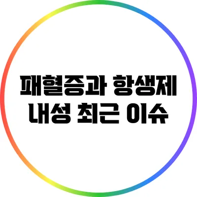 패혈증과 항생제 내성: 최근 이슈
