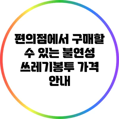 편의점에서 구매할 수 있는 불연성 쓰레기봉투 가격 안내