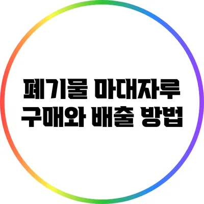 폐기물 마대자루 구매와 배출 방법