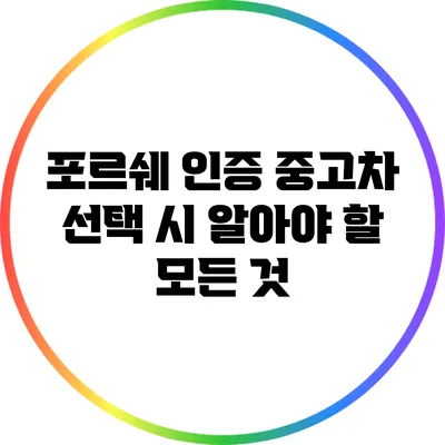 포르쉐 인증 중고차 선택 시 알아야 할 모든 것
