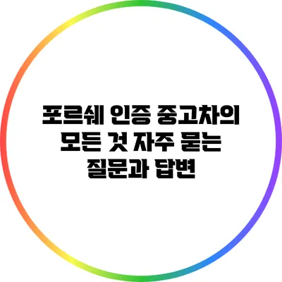 포르쉐 인증 중고차의 모든 것: 자주 묻는 질문과 답변