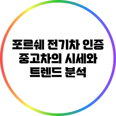 포르쉐 전기차 인증 중고차의 시세와 트렌드 분석