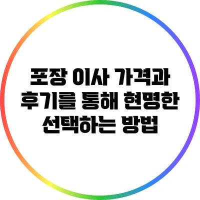 포장 이사 가격과 후기를 통해 현명한 선택하는 방법