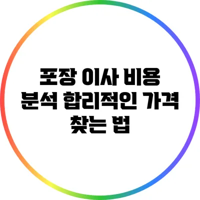 포장 이사 비용 분석: 합리적인 가격 찾는 법