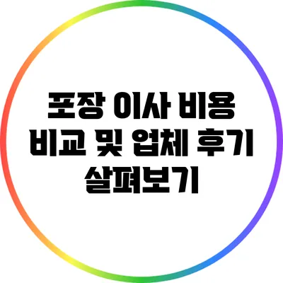 포장 이사 비용 비교 및 업체 후기 살펴보기