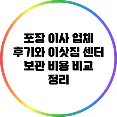 포장 이사 업체 후기와 이삿짐 센터 보관 비용 비교 정리