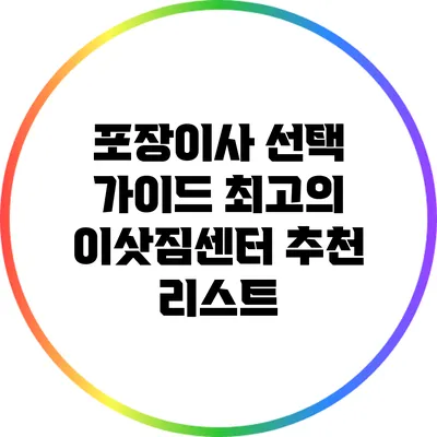 포장이사 선택 가이드: 최고의 이삿짐센터 추천 리스트
