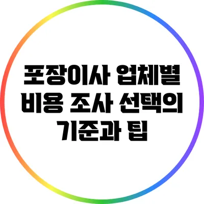 포장이사 업체별 비용 조사: 선택의 기준과 팁