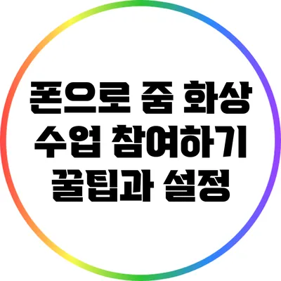 폰으로 줌 화상 수업 참여하기 꿀팁과 설정