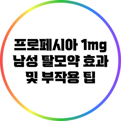 프로페시아 1mg 남성 탈모약 효과 및 부작용 팁
