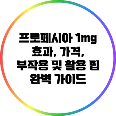 프로페시아 1mg: 효과, 가격, 부작용 및 활용 팁 완벽 가이드