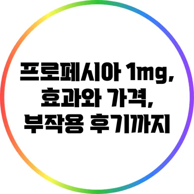 프로페시아 1mg, 효과와 가격, 부작용 후기까지
