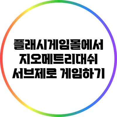 플래시게임몰에서 지오메트리대쉬 서브제로 게임하기