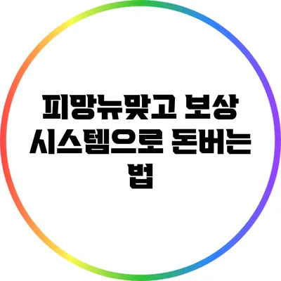 피망뉴맞고 보상 시스템으로 돈버는 법