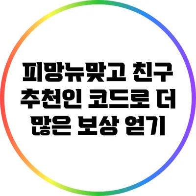 피망뉴맞고 친구 추천인 코드로 더 많은 보상 얻기