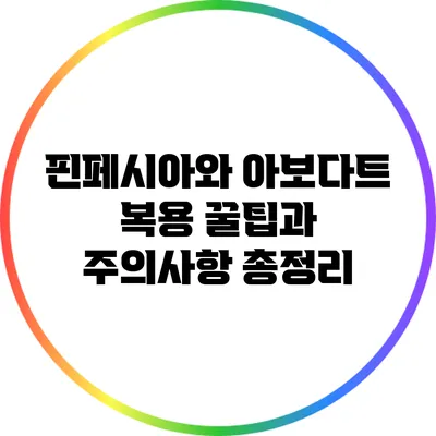 핀페시아와 아보다트: 복용 꿀팁과 주의사항 총정리