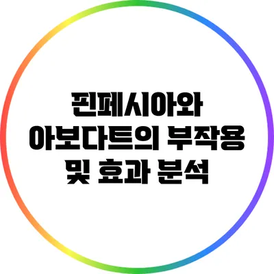 핀페시아와 아보다트의 부작용 및 효과 분석