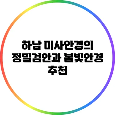 하남 미사안경의 정밀검안과 봄빛안경 추천