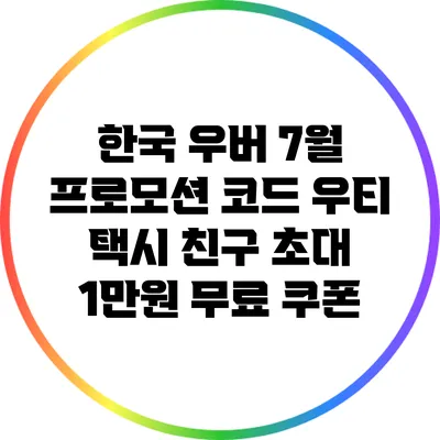 한국 우버 7월 프로모션 코드: 우티 택시 친구 초대 1만원 무료 쿠폰