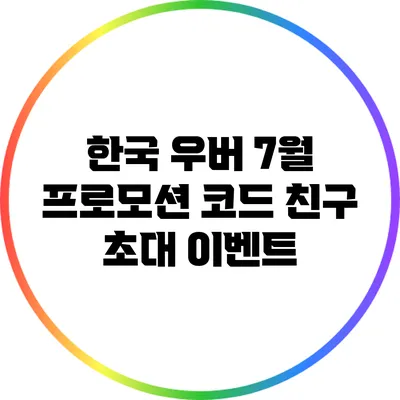 한국 우버 7월 프로모션 코드 친구 초대 이벤트
