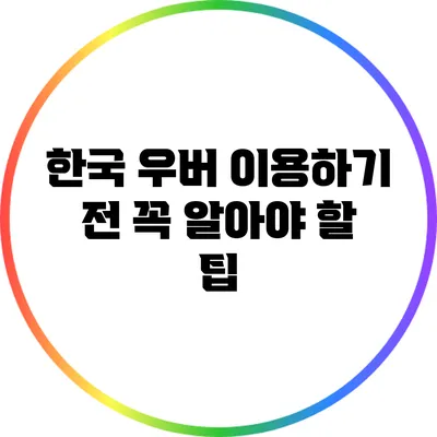 한국 우버 이용하기 전 꼭 알아야 할 팁