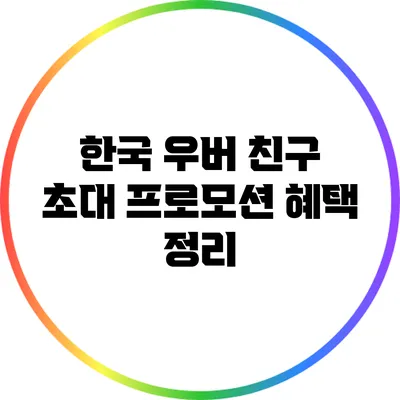한국 우버 친구 초대 프로모션 혜택 정리