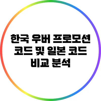 한국 우버 프로모션 코드 및 일본 코드 비교 분석