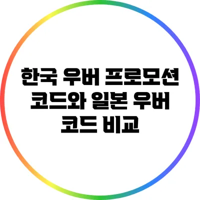 한국 우버 프로모션 코드와 일본 우버 코드 비교