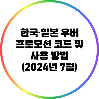 한국·일본 우버 프로모션 코드 및 사용 방법 (2024년 7월)