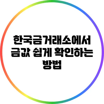 한국금거래소에서 금값 쉽게 확인하는 방법