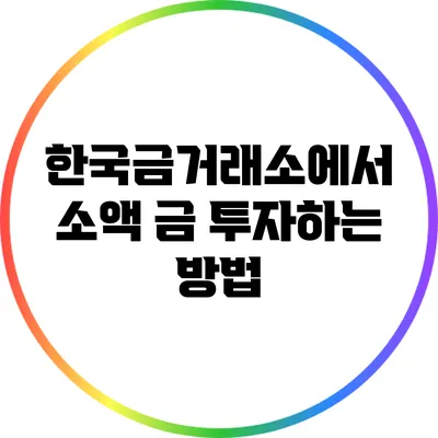 한국금거래소에서 소액 금 투자하는 방법