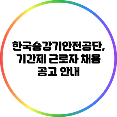 한국승강기안전공단, 기간제 근로자 채용 공고 안내
