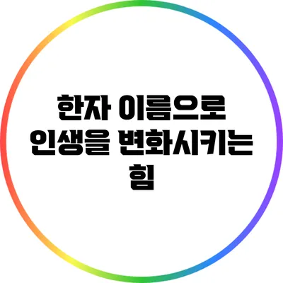 한자 이름으로 인생을 변화시키는 힘