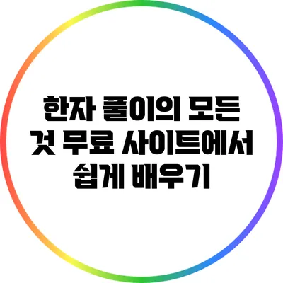 한자 풀이의 모든 것: 무료 사이트에서 쉽게 배우기