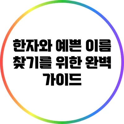 한자와 예쁜 이름 찾기를 위한 완벽 가이드