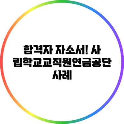 합격자 자소서! 사립학교교직원연금공단 사례