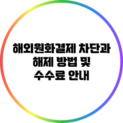 해외원화결제 차단과 해제 방법 및 수수료 안내