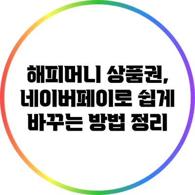 해피머니 상품권, 네이버페이로 쉽게 바꾸는 방법 정리