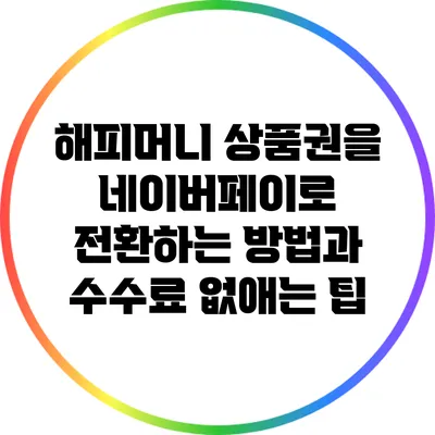 해피머니 상품권을 네이버페이로 전환하는 방법과 수수료 없애는 팁