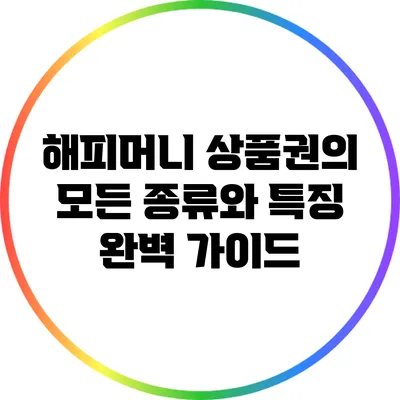 해피머니 상품권의 모든 종류와 특징 완벽 가이드