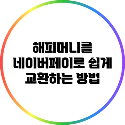 해피머니를 네이버페이로 쉽게 교환하는 방법