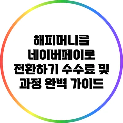 해피머니를 네이버페이로 전환하기: 수수료 및 과정 완벽 가이드